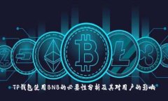 TP钱包使用BNB的必要性分析及其对用户的影响