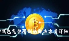: TP钱包气体限制的解决方案详细指南