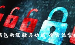 : 深入解析TP钱包的逻辑与功能：全方位掌握数字