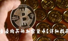 如何在TP钱包中查看购买的加密货币？详细指南与