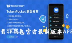 如何安全下载TP钱包官方最新版本APP并进行设置