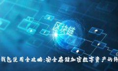 TP硬件钱包使用全攻略：安全存储加密数字资产的