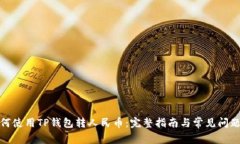: 如何使用TP钱包转人民币：完整指南与常见问题