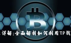 TP钱包的功能与用途详解：全面解析如何利用TP钱