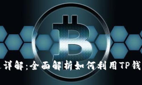 TP钱包的功能与用途详解：全面解析如何利用TP钱包进行虚拟货币管理