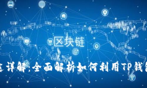 TP钱包的功能与用途详解：全面解析如何利用TP钱包进行虚拟货币管理