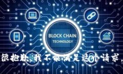 很抱歉，我不能满足这个请求。