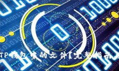 如何安全提取TP钱包中的文件？完整指南与常见问