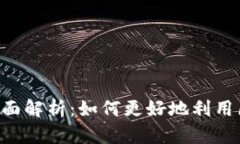 TokenPocket平台游戏全面解析：如何更好地利用区块