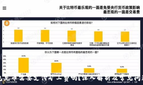   
TP钱包充币需要支付矿工费吗？深入解析及常见问题解答