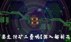   TP钱包充币需要支付矿工费吗？深入解析及常见