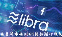 如何将火币交易所中的USDT转移到TP钱包的详细步