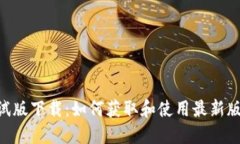 TokenPocket测试版下载：如何获取和使用最新版本的