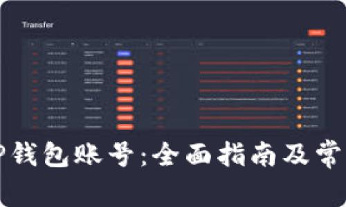 如何查询TP钱包账号：全面指南及常见问题解答