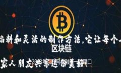   t p钱包薄饼玩法详解：畅享美味新体验  /guanj