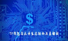 TP钱包与火币生态链的关系解析