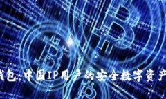 了解TP钱包：中国IP用户的安全数字资产管理方案