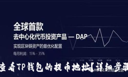   
如何查看TP钱包的提币地址？详细步骤解析