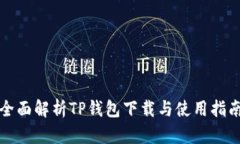 全面解析TP钱包下载与使用指南