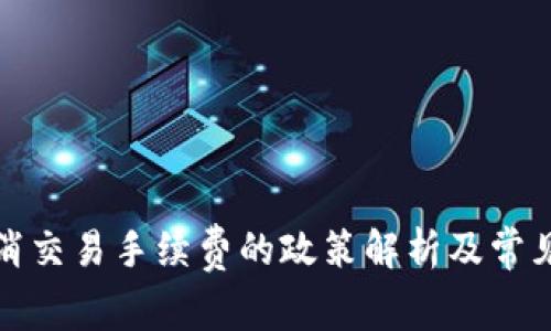 TP钱包取消交易手续费的政策解析及常见问题解答
