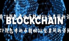 : 如何将TP钱包中的币转回OK交易所的详细指南如