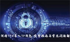 如何将TPX导入TP钱包：完整指南与常见问题解答