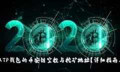 : 如何获取TP钱包的币安链空投与挖矿地址？详细