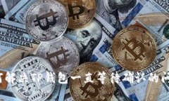 如何解决TP钱包一直等待确认的问题？