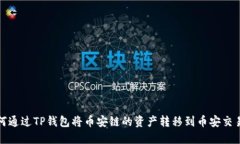 如何通过TP钱包将币安链的资产转移到币安交易所