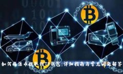 如何将法币提取到TP钱包：详细指南与常见问题解