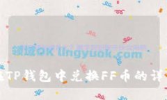 如何在TP钱包中兑换FF币的详细指南