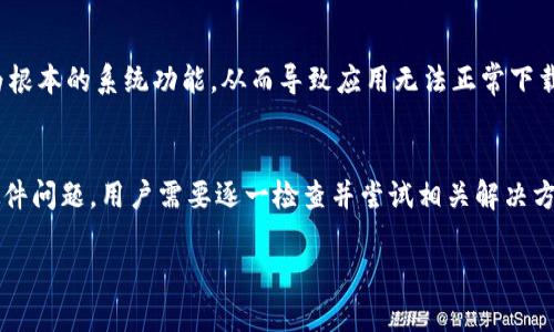如何解决华为手机TP钱包无法下载的问题

华为手机, TP钱包, 下载问题, 应用安装, 手机故障/guanjianci

随着科技的发展，手机应用已成为我们生活中不可或缺的一部分。在这些应用中，支付类应用如TP钱包，因其便捷性和安全性而广受欢迎。然而，有些用户在华为手机上下载TP钱包时遇到了困难，无法顺利完成下载。这带来了许多困扰，不少用户纷纷寻找解决方案。本文将详细探讨华为手机TP钱包下载不了的原因，并提供相应的解决方案。

1. 操作系统与应用版本不兼容
华为手机的操作系统版本对应用的兼容性有着重要影响。TP钱包作为一个第三方支付平台，可能会有特定的版本要求。如果用户的手机操作系统过老，可能无法下载最新版本的TP钱包。同时，有的应用也可能限制在特定的操作系统版本下运行，因此用户需要确认自己的华为手机是否符合TP钱包的安装要求。
解决方案：用户可以前往华为官网或相关支持页面查询TP钱包所要求的系统版本信息，并对比自己的手机版本。如果需要，可以尝试更新手机系统，方法是在“设置”中找到“系统更新”，按照提示完成更新。

2. 网络设置问题
下载应用需要稳定的网络连接，如果网络信号不稳定或者存在连接问题，可能导致TP钱包无法下载。特别是在使用移动数据下载时，信号较弱或者数据限制可能会影响下载过程。
解决方案：首先，用户应检查网络连接是否正常。可以尝试切换到Wi-Fi下载，或者重新启动路由器。同时，确保没有开启数据流量限制。如果在使用手机数据，可以尝试开启飞行模式再关闭以重启网络。

3. 存储空间不足
华为手机的存储空间有限，如果存储空间不足，就无法下载新的应用。TP钱包虽然是一个相对小型的应用，但是仍然需要一定的存储空间来完成下载和安装。
解决方案：用户可以通过“设置”-“存储”查看手机存储情况。如果发现存储空间不足，可以清理不必要的文件、应用或照片等。此外，也可以使用华为提供的清理工具，以便更快速地释放存储空间。

4. 应用市场问题
有时候，应用商店本身可能会出现故障，导致用户无法顺利下载TP钱包。华为应用市场有时会维护或者出现临时问题，用户在此情况下就无法正常下载应用。
解决方案：用户可以尝试更换下载源，例如使用其他应用市场或直接在TP钱包官网进行下载。此外，检查应用市场是否需要更新或修复也是一个好方法，及时更新可以避免因版本问题导致的下载失败。

5. 手机设置问题
某些手机设置可能会阻止应用的正常下载，例如网络设置、下载管理设置等。如果用户的手机以一些极端的安全设置，可能在下载过程中被封锁。
解决方案：可以检查手机的“设置”-“应用管理”-“TP钱包”，确认是否有需要允许的权限。同时，还可以查看“设置”-“安全”中是否有影响应用下载的选项，如关闭“未知来源”限制，允许从其他来源安装应用。

6. 硬件问题
虽然这种情况并不常见，但某些硬件故障，例如硬件损坏或其他系统问题，也可能导致下载过程中的问题。如果手机存在硬件问题，可能会影响更为根本的系统功能，从而导致应用无法正常下载。
解决方案：如果上述方法均未能解决问题，用户可以考虑将手机送往维修中心进行检查。在此之前，先备份重要数据，以免在修理过程中丢失。

总结来说，华为手机无法下载TP钱包的问题可以有多种原因，包括操作系统版本、网络设置、存储空间不足、应用市场问题、手机设置、以及潜在的硬件问题。用户需要逐一检查并尝试相关解决方法，以便顺利完成TP钱包的下载并享受流畅的支付体验。

希望本文能够帮助到遇到相同问题的用户，今后在下载应用时，也能更加顺利和便捷。