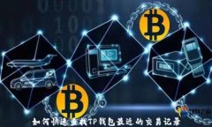 如何快速查找TP钱包最近的交易记录