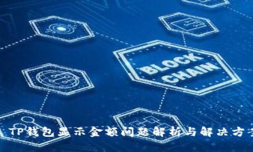 : TP钱包显示金额问题解析与解决方案