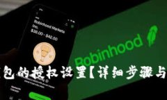 如何撤销TP钱包的授权设置？详细步骤与常见问题