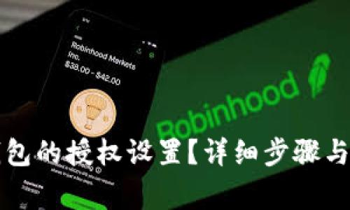 如何撤销TP钱包的授权设置？详细步骤与常见问题解答