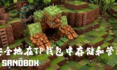 如何安全地在TP钱包中存储和管理私钥
