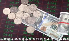 如何安全地创建和使用TP钱包小号：全面指南