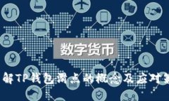  了解TP钱包滑点的概念及应对策略