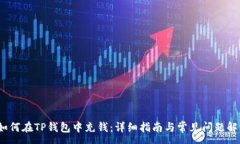 :  如何在TP钱包中充钱：详细指南与常见问题解答