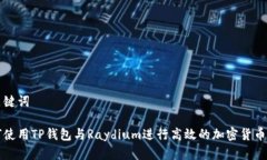 和关键词如何使用TP钱包与Raydium进行高效的加密