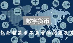 解决TP钱包余额显示不正常的问题及其原因解析