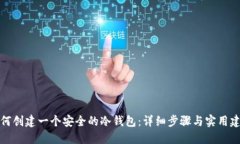 如何创建一个安全的冷钱包：详细步骤与实用建