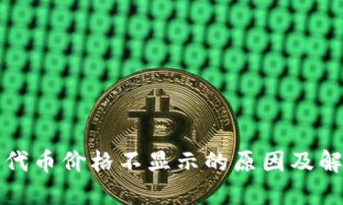 TP钱包代币价格不显示的原因及解决方法