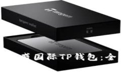 如何下载弘盛国际TP钱包：全方位指南