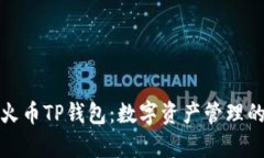 全面解析火币TP钱包：数字资产管理的最佳选择