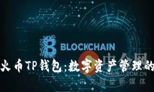 全面解析火币TP钱包：数字资产管理的最佳选择