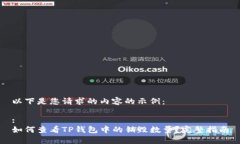 以下是您请求的内容的示例：:如何查看TP钱包中