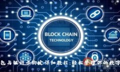 TP钱包与银行卡绑定详细教程：轻松管理你的数字