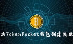 如何解决TokenPocket钱包创建失败的问题